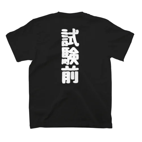 試験前 Regular Fit T-Shirt