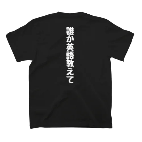 誰か英語教えて Regular Fit T-Shirt