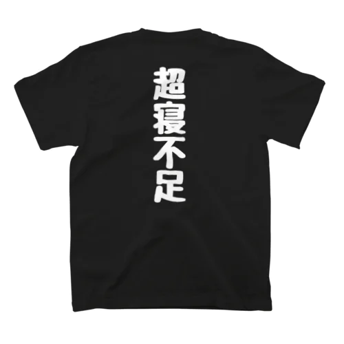 超寝不足 スタンダードTシャツ