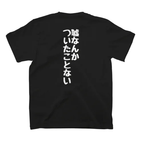 嘘なんかついたことない Regular Fit T-Shirt