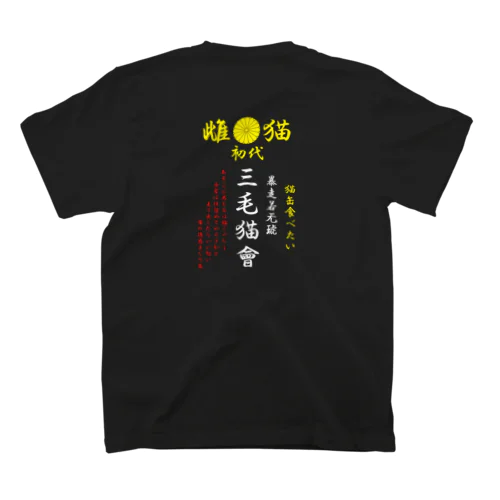 三毛猫會(雌) スタンダードTシャツ