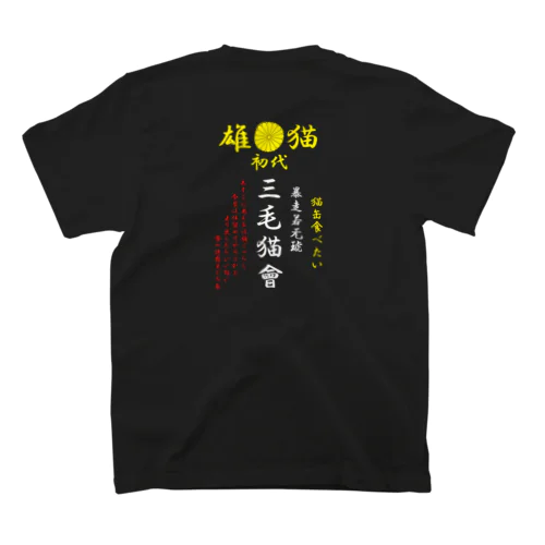 三毛猫會(雄) Regular Fit T-Shirt