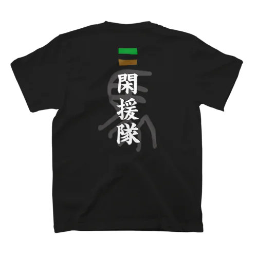 閑援隊 スタンダードTシャツ