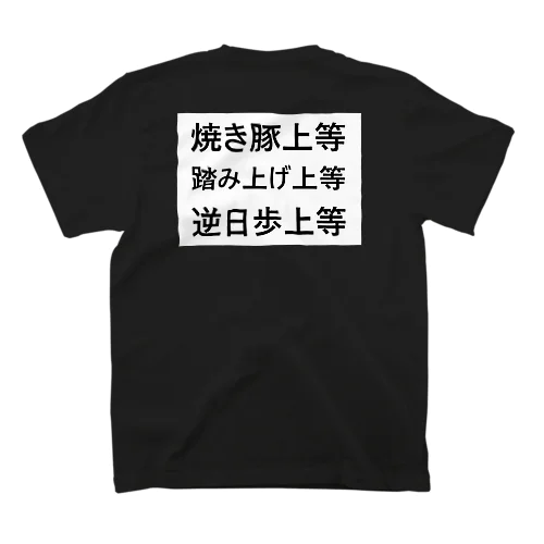 ショーターの覚悟 #2　BLACK スタンダードTシャツ