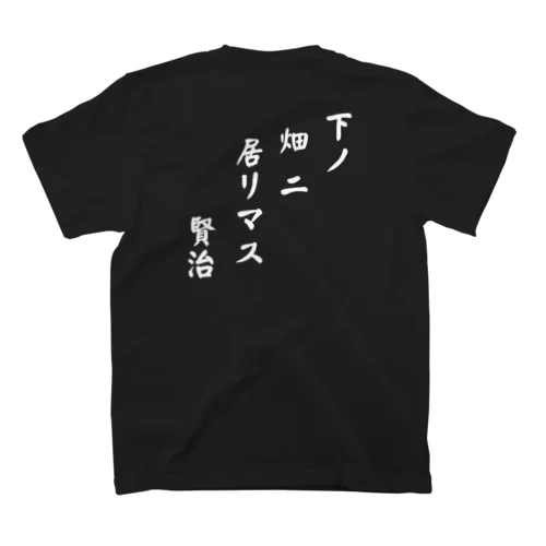  下ノ 畑ニ 居リマス 賢治【バックプリント】 Regular Fit T-Shirt