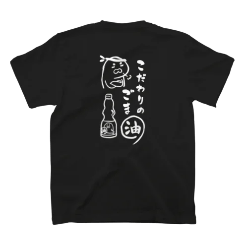 こだわりのゴマ油（ウラ/白） スタンダードTシャツ