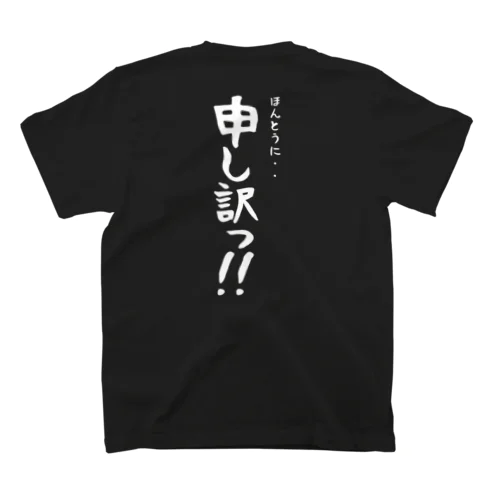 申し訳T（バックプリント） スタンダードTシャツ