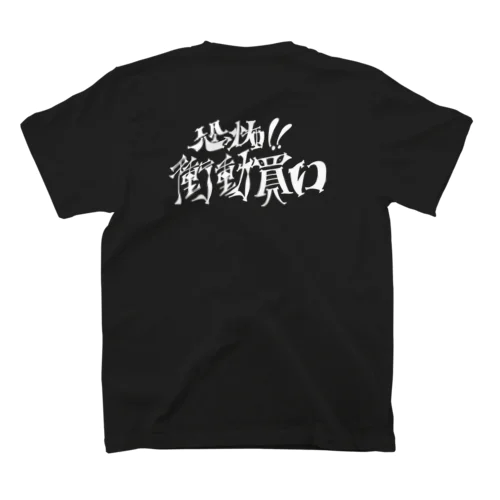 恐怖！衝動買い スタンダードTシャツ