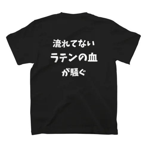 流れてないラテンの血が騒ぐ【主張最大・背中】 Regular Fit T-Shirt