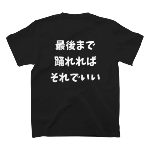 最後まで踊れればそれでいい【主張最大・背中】 Regular Fit T-Shirt