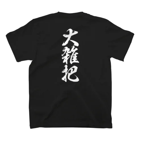 大雑把(おおざっぱ)筆文字バックプリント スタンダードTシャツ