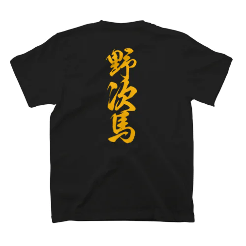 野次馬(やじうま)筆文字バックプリント Regular Fit T-Shirt