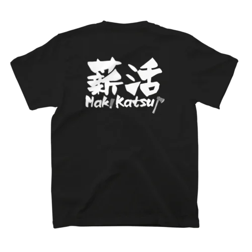 薪活しようぜ！ Regular Fit T-Shirt