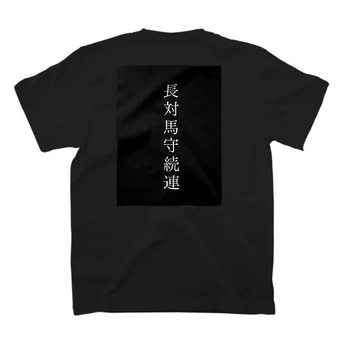 畠山家筆頭家老 長続連 Regular Fit T-Shirt