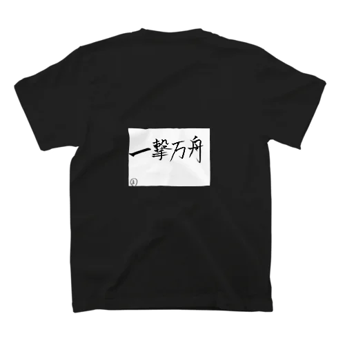 一撃万舟 ボートレース スタンダードTシャツ