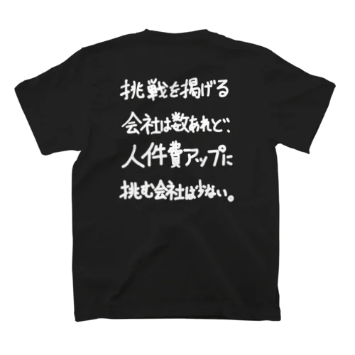 「挑戦を掲げる会社は数あれど」看板ネタバックプリントその58白字 Regular Fit T-Shirt