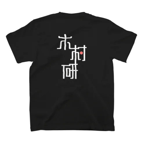 きむらぼ (背面) Regular Fit T-Shirt