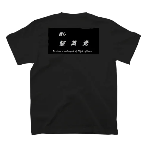 new短気党 Regular Fit T-Shirt