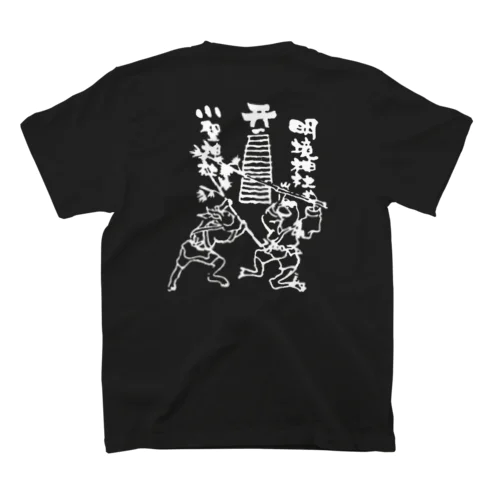 下山田芸能保存会 Regular Fit T-Shirt