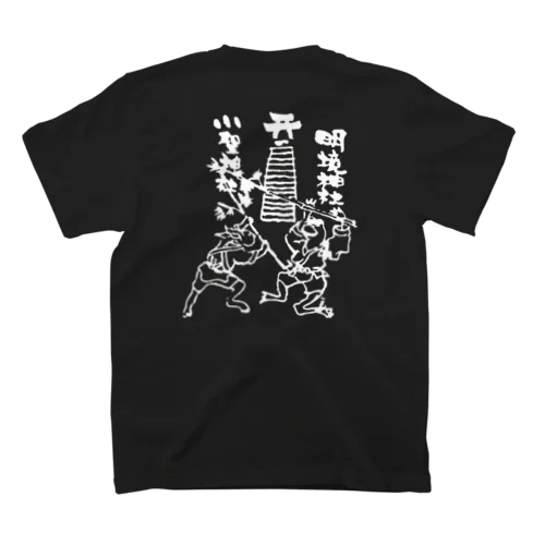 下山田芸能保存会 スタンダードTシャツ