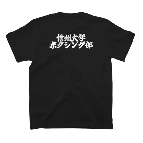信大ボクシング部チームTシャツ（試合用） Regular Fit T-Shirt