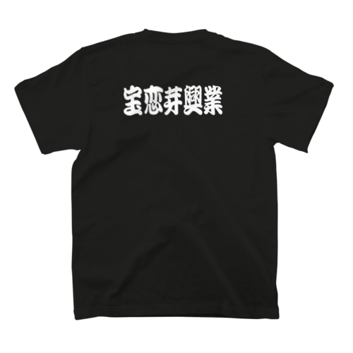 期間限定復活！宝恋芽興業Tシャツ Regular Fit T-Shirt