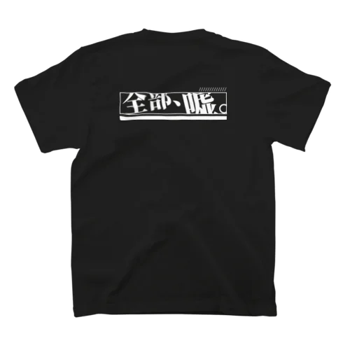 全部嘘 スタンダードTシャツ