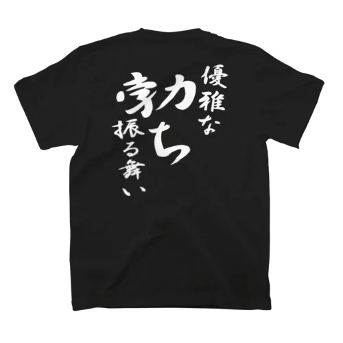 優雅な勃ち振る舞い（白文字） Regular Fit T-Shirt