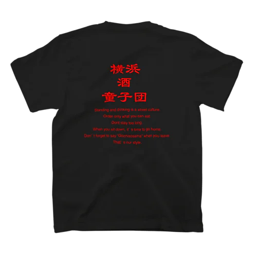 横浜酒童子団 スタンダードTシャツ