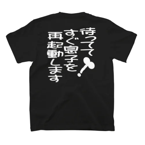 待ってて！すぐ息子を再起動します（白文字） スタンダードTシャツ