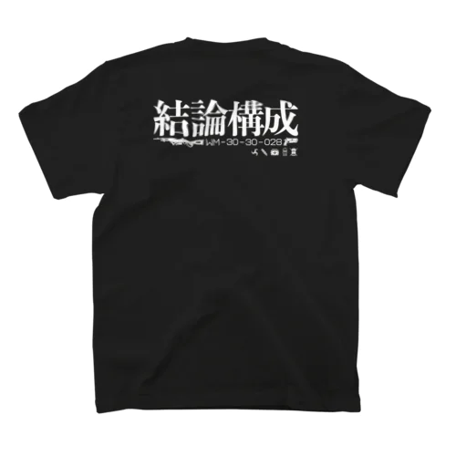 結論構成Tshirts スタンダードTシャツ