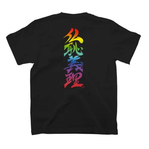 仏恥義理（ぶっちぎり）虹：バックプリント Regular Fit T-Shirt