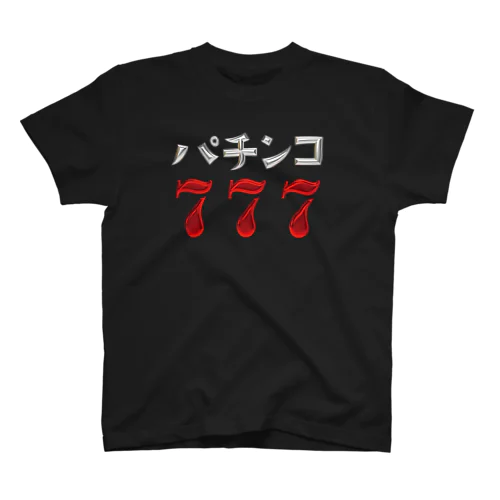 パチンコ777 Regular Fit T-Shirt