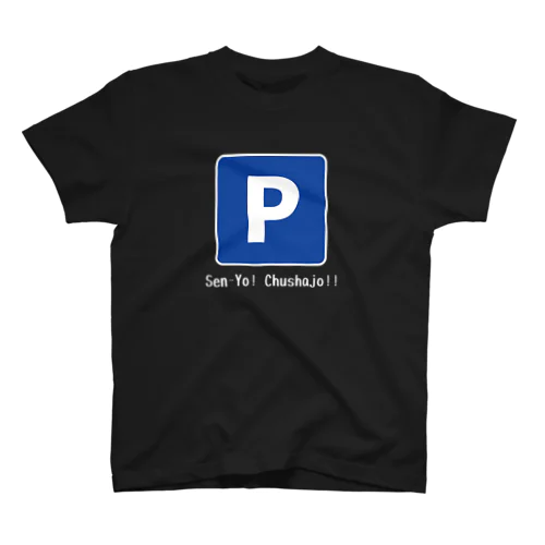 おはるTシャツ 半袖(専用駐車場) スタンダードTシャツ