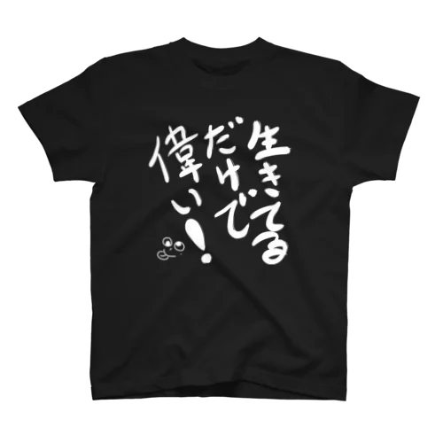 生きてるだけで偉い！ スタンダードTシャツ