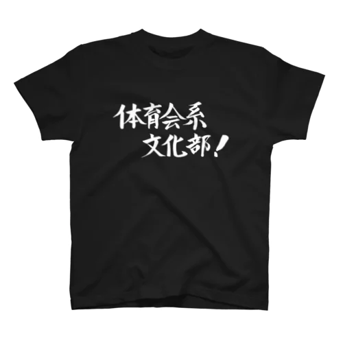 体育会系文化部 Regular Fit T-Shirt