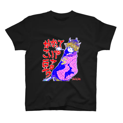 かかってこいや！豆ヤロウ！ Regular Fit T-Shirt