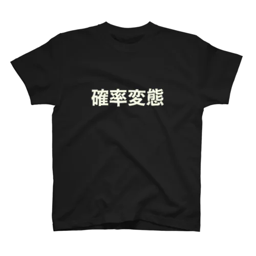 つかみ命なヤツ (確変) スタンダードTシャツ