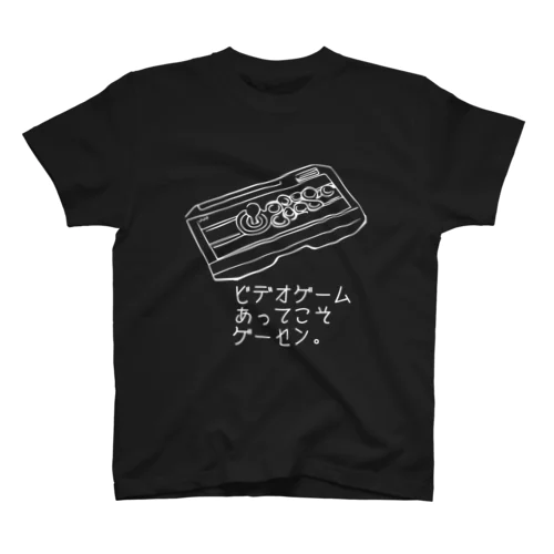 ビデオゲームあってこそゲーセン。白字ver スタンダードTシャツ