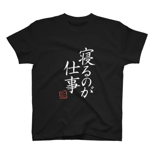 寝るのが仕事 BLACK スタンダードTシャツ