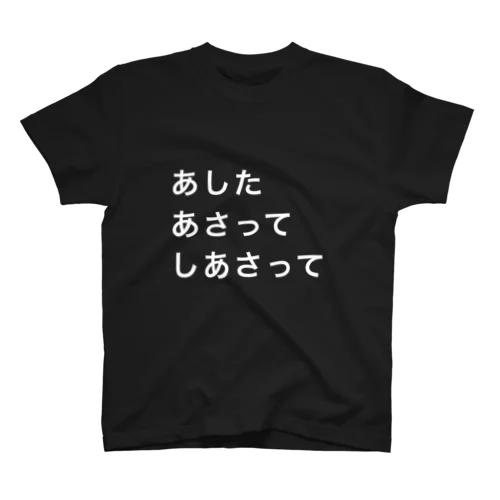 あした あさって しあさって_大_WH スタンダードTシャツ