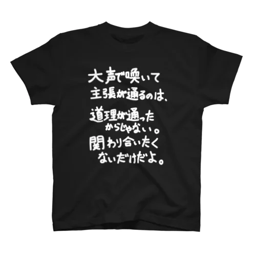 「大声で主張が通るのは」看板ネタその66白字 スタンダードTシャツ