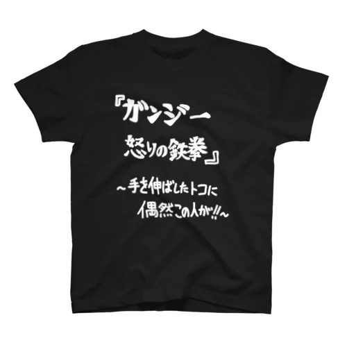 「ガンジー怒りの鉄拳」看板ネタその67白字 スタンダードTシャツ