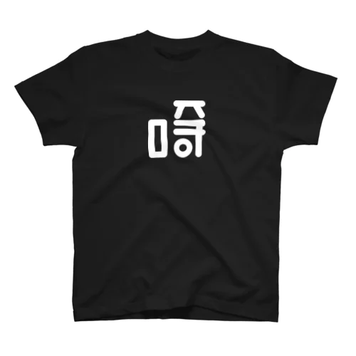 君の名は宮崎(미야자키) B Regular Fit T-Shirt