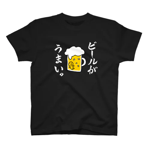 ビールがうまい。 スタンダードTシャツ