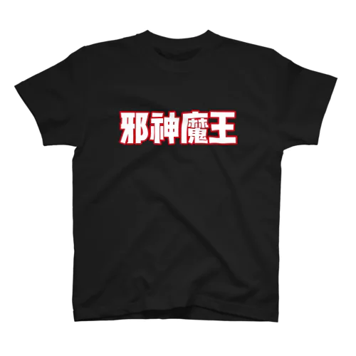 邪神魔王ロゴ【赤✖️白】 スタンダードTシャツ
