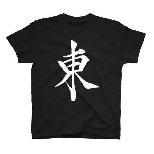 麻雀牌 東 トン ＜風牌>白ロゴ スタンダードTシャツ