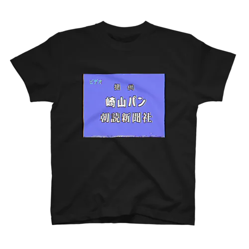 提供 崎山パン 朝読新聞社 Regular Fit T-Shirt