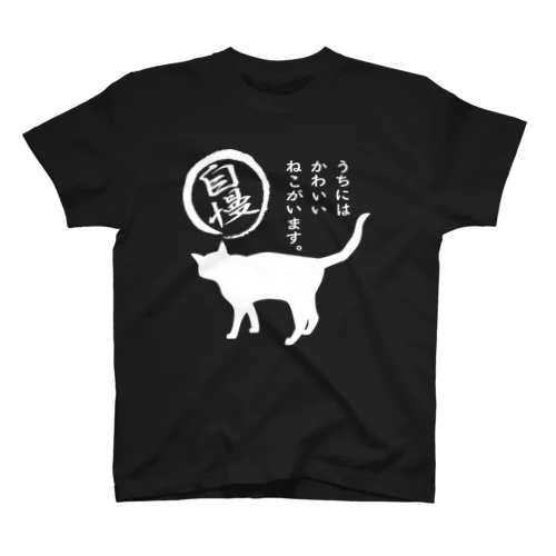 ねこがいます自慢＊10【透過】の白猫2 Regular Fit T-Shirt