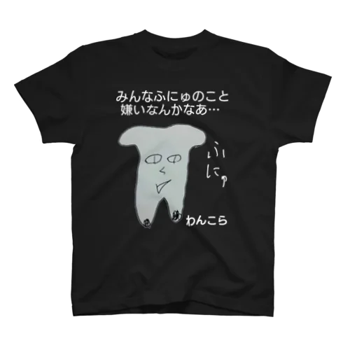 ふにゅT　完全透過版濃紺版 スタンダードTシャツ